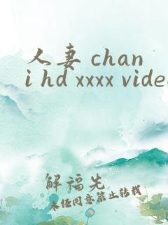 人妻 chani hd xxxx videos