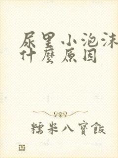 尿里小泡沫多是什么原因