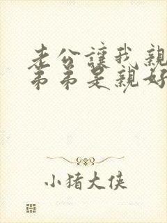 老公让我亲他的弟弟是亲好还是不亲好