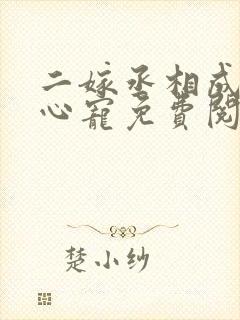 二嫁丞相成了掌心宠免费阅读小说