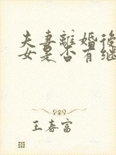 夫妻离婚后继子女是否有继承权