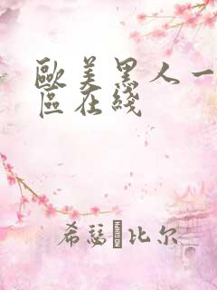 欧美黑人一区二区在线