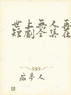 世上无人再爱我短剧全集在线观看