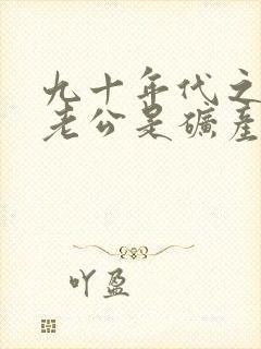 九十年代之我的老公是矿产大亨