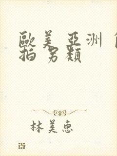 欧美 亚洲 自拍 另类