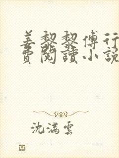 姜黎黎傅行琛免费阅读小说