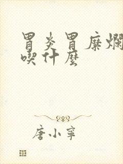 胃炎胃糜烂可以吃什么