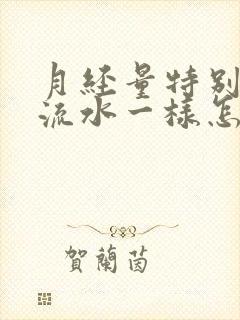 月经量特别大像流水一样怎么办