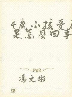 4岁小孩爱尿床是怎么回事