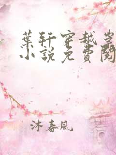 叶轩穿越崇祯的小说免费阅读笔趣阁