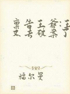 禀告王爷:王妃又去破案了