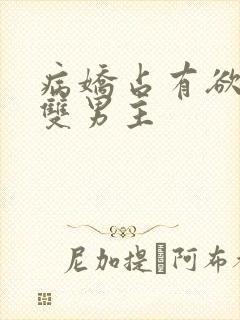 病娇占有欲强的双男主