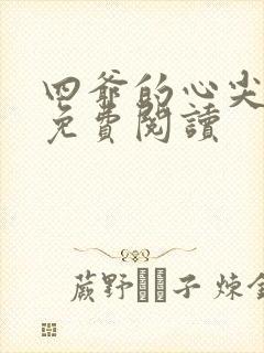 四爷的心尖宠妃免费阅读