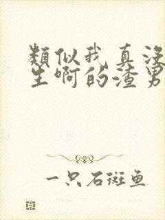 类似我真没想重生啊的渣男小说