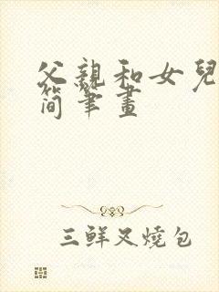 父亲和女儿背影简笔画