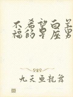 不希望白羊女幸福的星座男