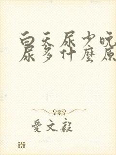 白天尿少晚上夜尿多什么原因