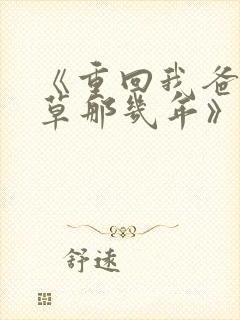 《重回我爸当校草那几年》超赞