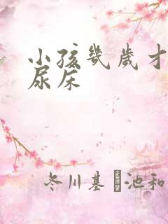 小孩几岁才不会尿床