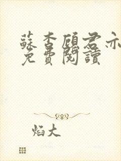 苏杳顾君亦全文免费阅读