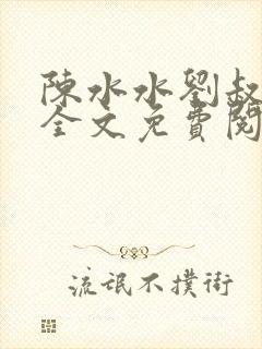 陈水水刘叔小说全文免费阅读