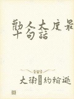 劝人大度最经典十句话