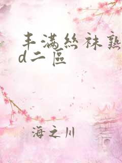 丰满丝袜熟女hd二区