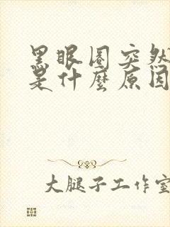 黑眼圈突然很重是什么原因造成的