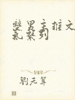 双男主推文一口气系列