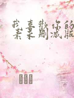 我喜欢你的信息素未删减版小说