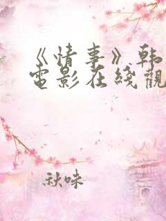 《情事》韩世雅电影在线观看完整版