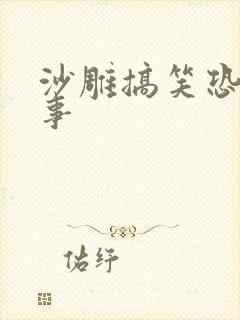 沙雕搞笑恐怖故事