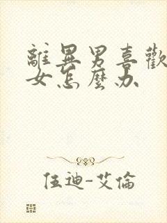 离异男喜欢已婚女怎么办