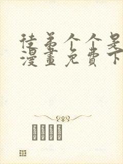 徒弟个个是大佬漫画免费下拉式