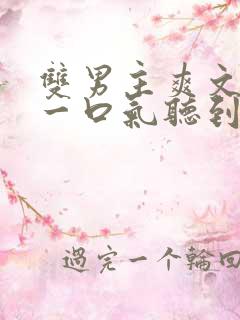 双男主爽文小说一口气听到结局