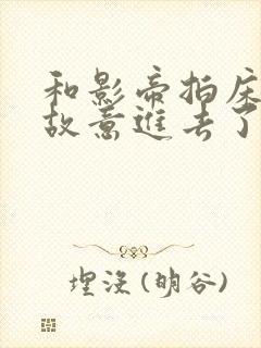 和影帝拍床戏h故意进去了