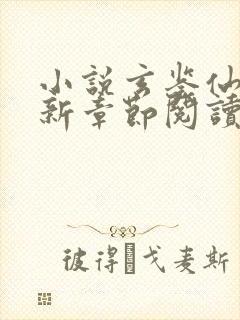 小说玄鉴仙族最新章节阅读