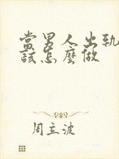 当男人出轨妻子该怎么做