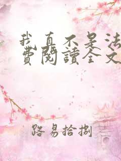 我真不是法爷免费阅读全文