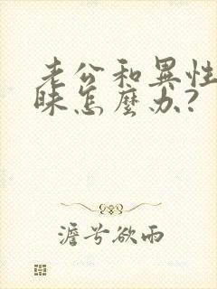 老公和异性搞暧昧怎么办?