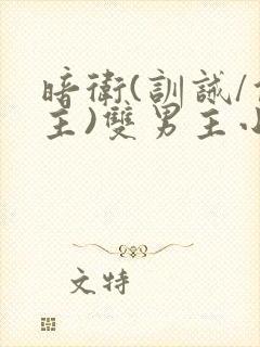 暗卫(训诫/仆主)双男主小说