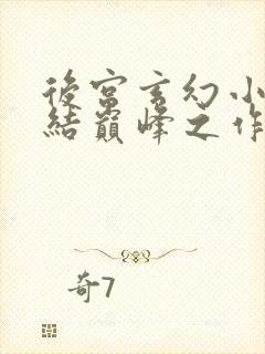 后宫玄幻小说完结巅峰之作