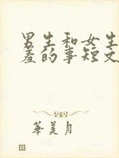 男生和女生做羞羞的事短文