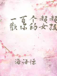 一百个超超超喜欢你的女孩