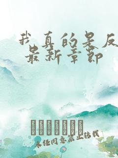 我真的是反派啊 最新章节