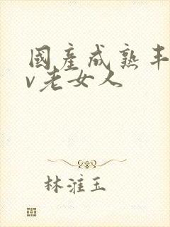 国产成熟丰满av老女人