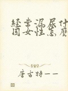 经常漏尿什么原因女性怎么治