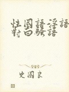 性国语淫语双飞对白骚语