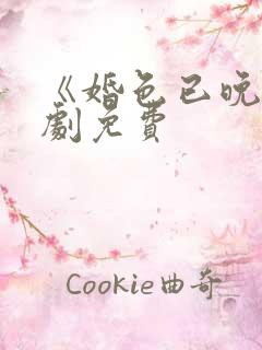 《婚色已晚》短剧免费