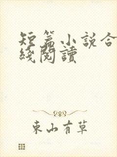 短篇小说合集在线阅读